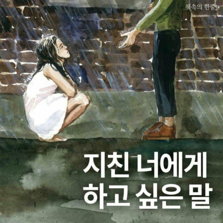  지친너에게 하고싶은 말
