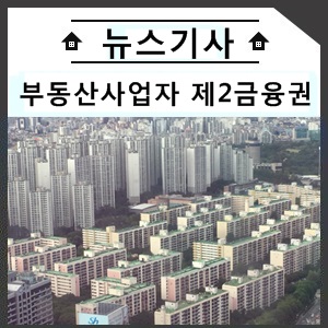  부동산 매매사업자 내고 제2금융권서 80% 대출 유행