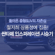  [롯대리의_시승기] 현대자동차 대표 SUV의 귀환! 싼타페 인스퍼레이션 시승기