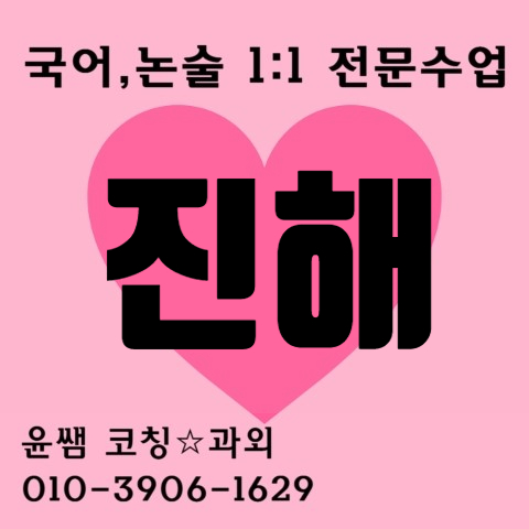  진해 국어 영어과외 초등 중등 고등학생