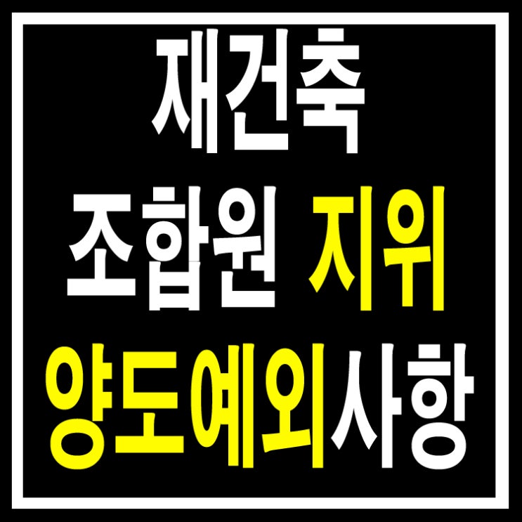 재건축 조합원지위는 언제 가능할까.