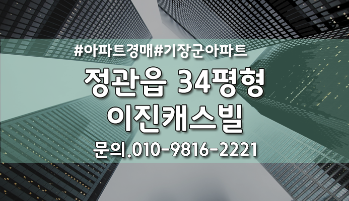  부산아파트경매 기장군 정관읍 이진캐스빌아파트 34평형 /부산경매/법원경매