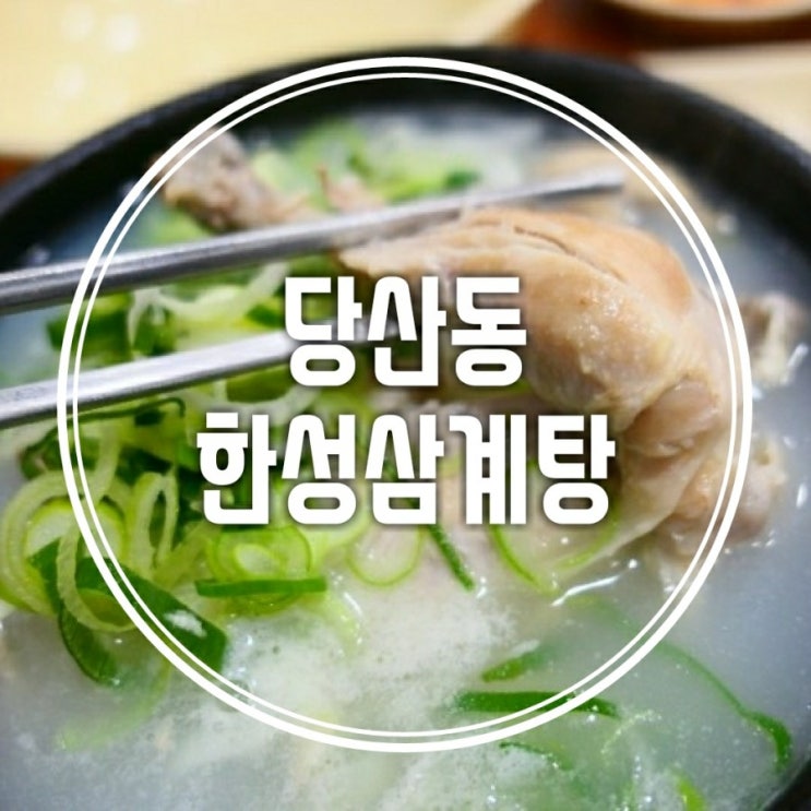  복날 ? 이제 삼계탕 먹으러 가야지~ 영등포구청역 한성삼계탕