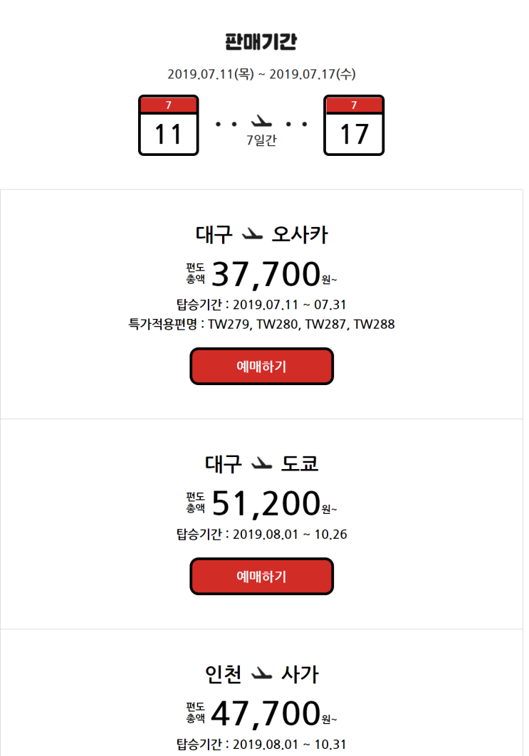  [항공권 특가] '7월 2주차 이 주의 특가' 티웨이항공 주간 특가