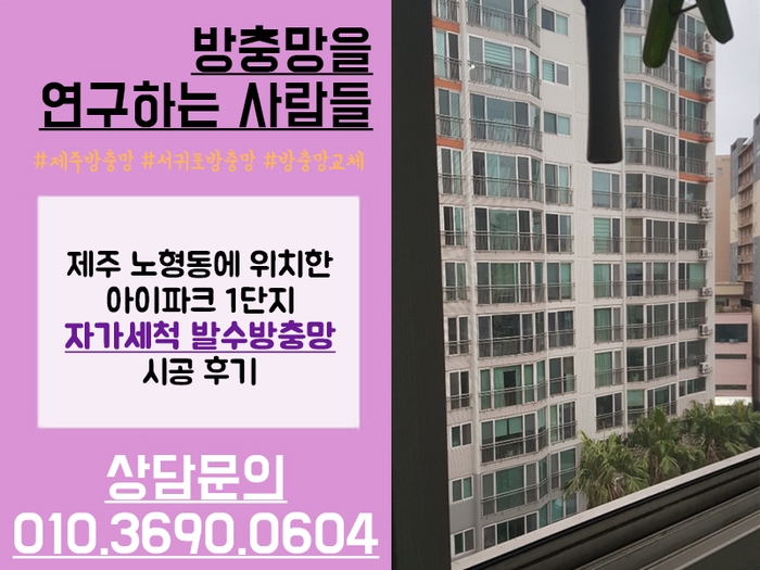  염분부식 NO! 빗물차단효과 YES! 제주 자가세척발수망은?