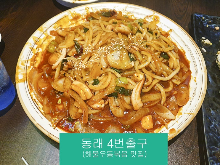  동래 4번출구 :: 해물우동볶음 유명한 곳! 나도 반함!