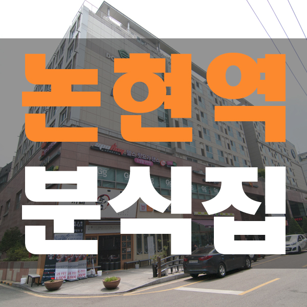  논현역 분식점 하기좋은 상가임대