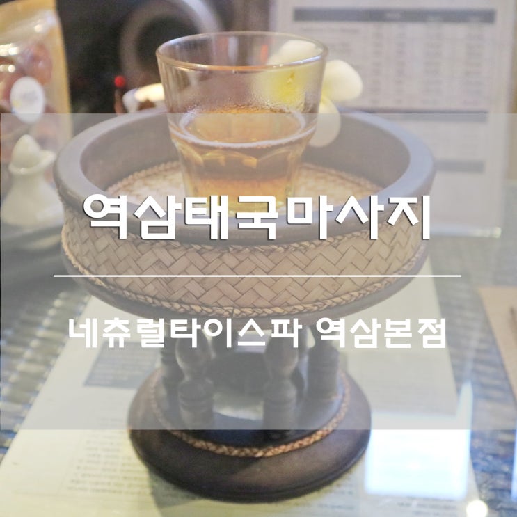  강남마사지:) 네츄럴타이스파 역삼본점에서 시원한 마사지 받기!