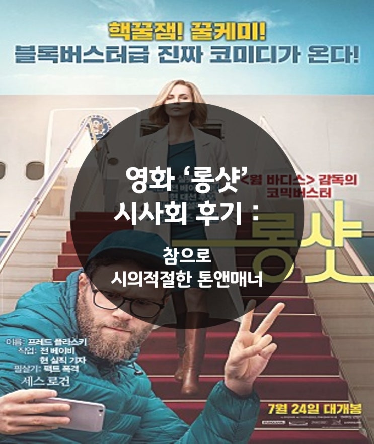  영화 '롱샷' 후기 : 참으로 시의적절한 톤앤매너 (스포X)