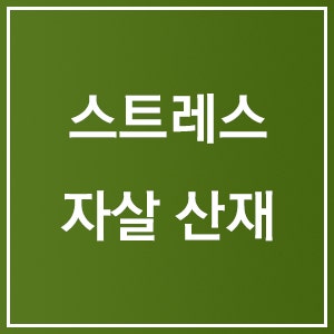 부산고신대학교병원 업무상 질병노무사 산재상담 3