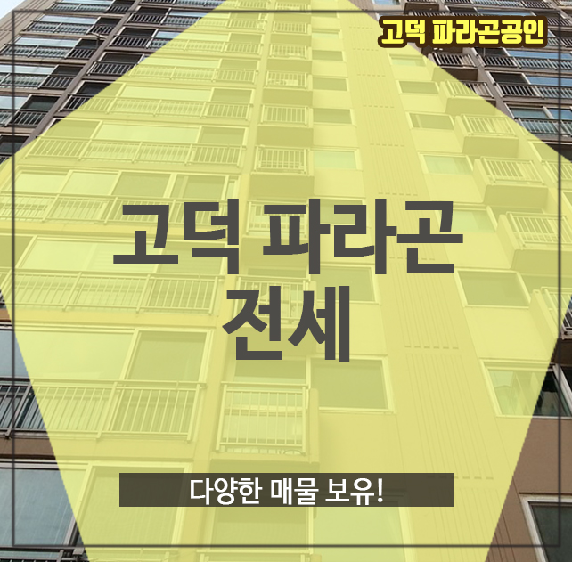  고덕파라곤전세, 다양한 매물 보유!