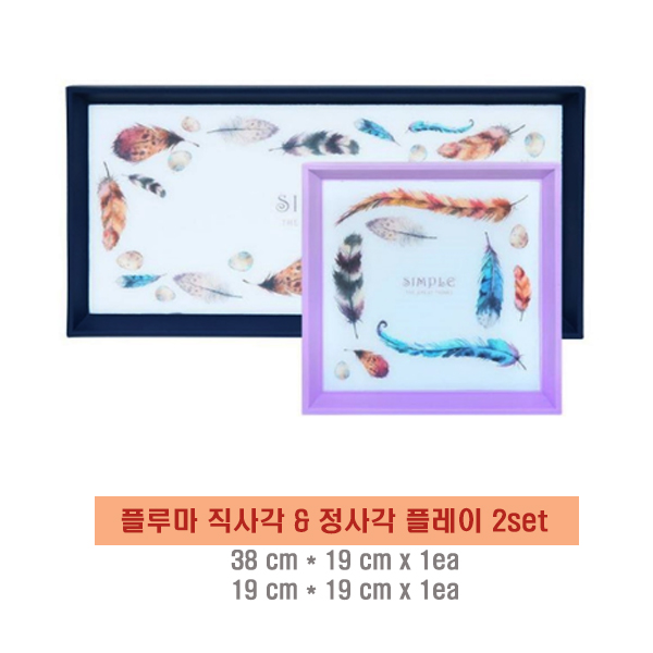  모던 라이프 플루마 도마트레이 정사각 직사각 2ea 세트