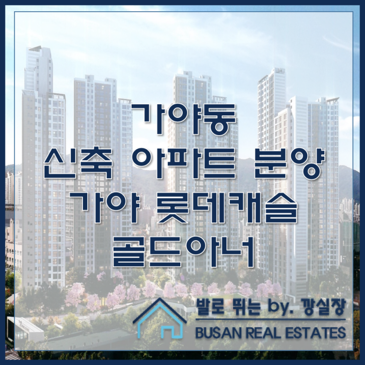  가야동 신축 아파트 가야 롯데캐슬 골드아너 분양정보