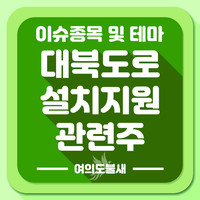  대북 도로설치 지원 관련주 투자 전략 :: 북한도로설치 지원 수혜주 테마주
