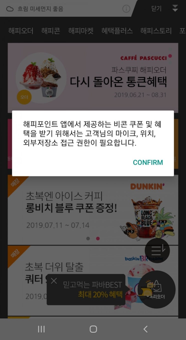  해피포인트 앱이 요청하는 개인 정보