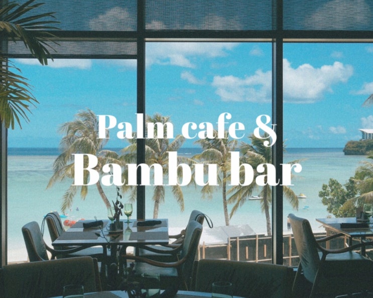  뱀부 바 & 팜 카페 (Bambu bar & Palm cafe)/ 아웃리거 괌 비치 리조트