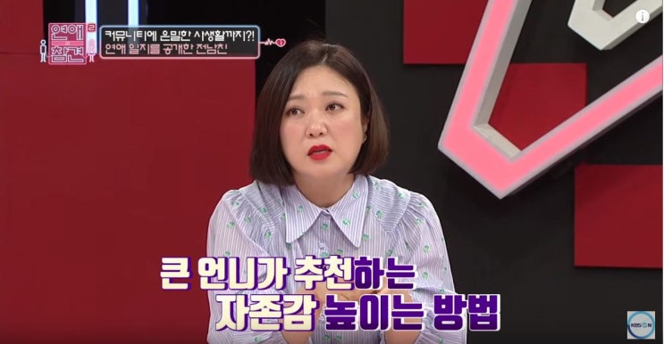  효과 100% 자존감 높이는 방법 3가지 (연애의 참견2)