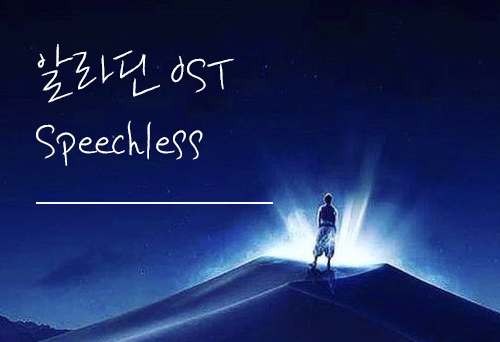 알라딘 OST Speechless [피아노 악보 다운/난이도별]