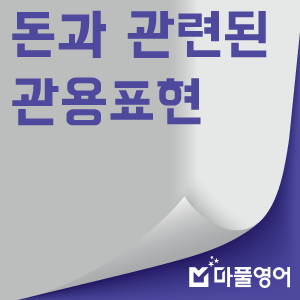  금수저인가 흙수저인가~ 돈과 관련된 영어 관용표현 모음(silver spoon/Show me the money/Cutting corners)[마풀영어/조승연영어]