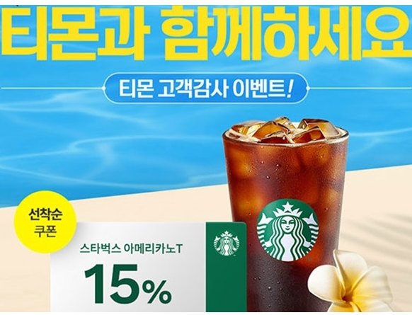  티몬 스타벅스 15% 2시간마다 쿠폰발급해요.