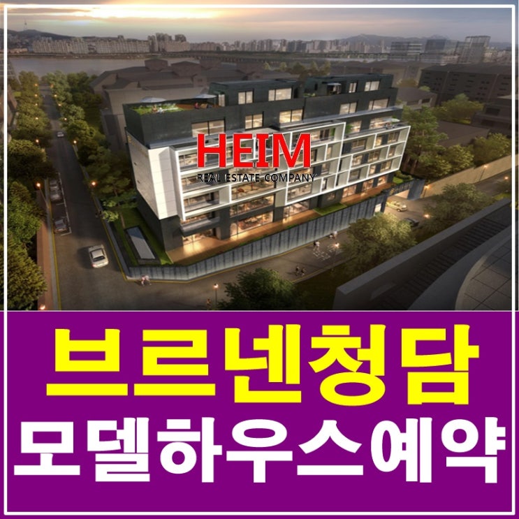  청담동 고급빌라 브르넨청담 분양 모델하우스 오픈