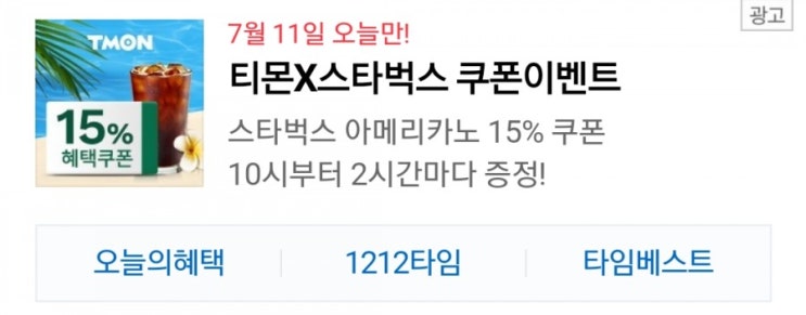  티몬 스타벅스 : 스타벅스 : 스타벅스 할인 : 스타벅스 할인 방법 ??
