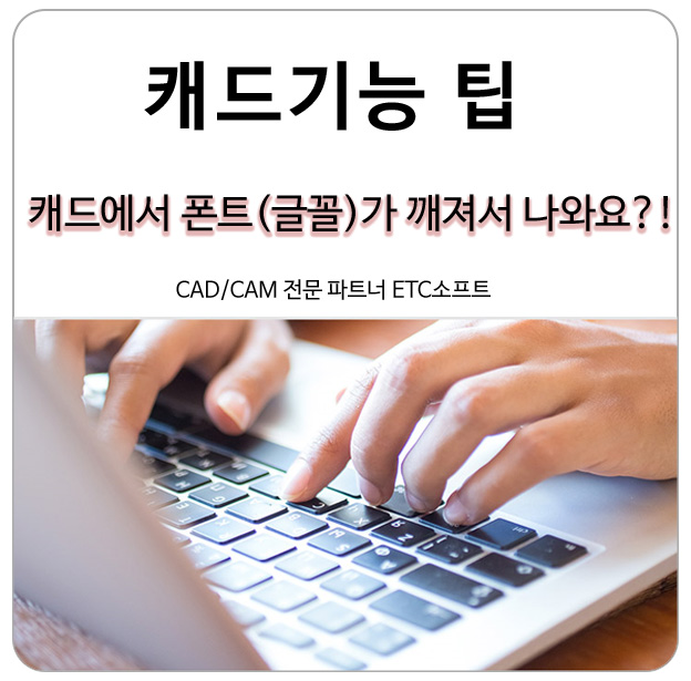  오토캐드, 지스타캐드에서 폰트(글꼴)가 깨져 나올 때 설정하는 방법