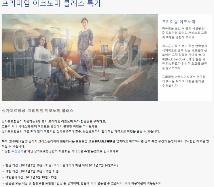  [항공권 특가] '프리미엄 이코노미 클래스 특가' 싱가포르항공 특가