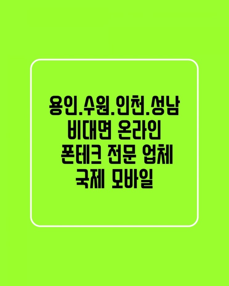  용인.수원.성남.인천폰테크비대면 온라인 개통하는 방법/스마트폰에서 내 정보 숨기는 방법