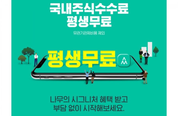  「재테크」 NH투자증권, 국내주식 수수료 평생무료, 나무 비대면 계좌개설 강추
