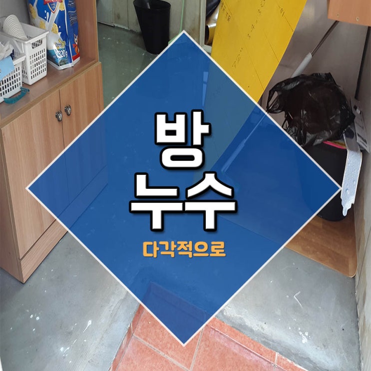  방누수 다각적으로