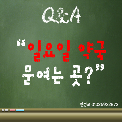  일요일 약국 문여는 곳 알려드려요~