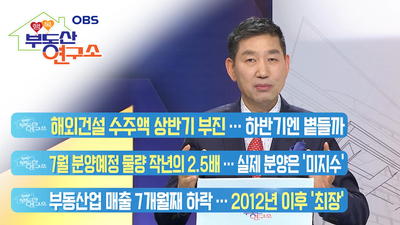 [OBS 행복부동산연구소] 한주간의 부동산 뉴스