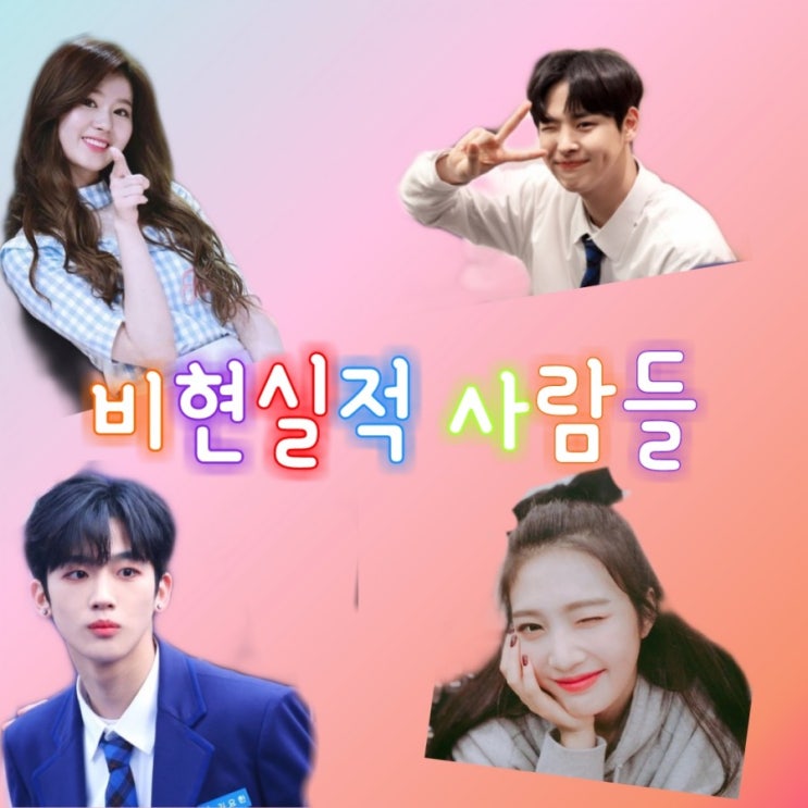  프로듀스X101빙의글/김요한빙의글/최병찬 빙의글/비현실적 사람들 04