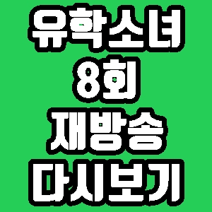유학소녀 팝시클 8회 재방송 다시보기 방송시간 편성표