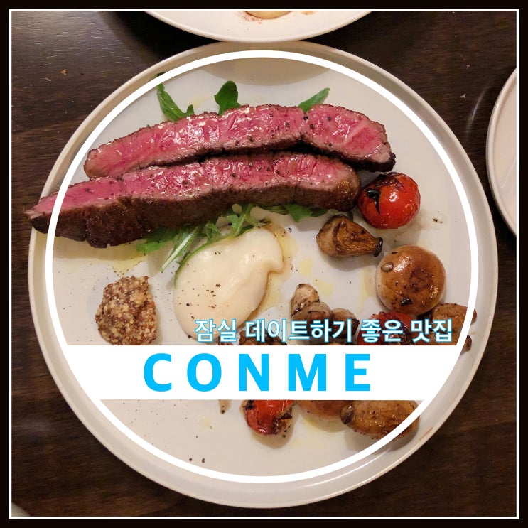 잠실 콘메 분위기 좋은 이태리 레스토랑 잠실 콘메 분위기 좋은 이태리 레스토랑