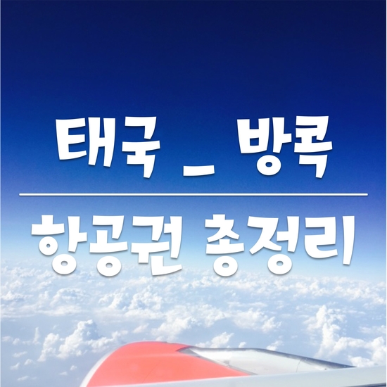  방콕 비행기 총정리 (출도착시간, 편명, 기종, 운항 요일, 항공사별 스케줄)