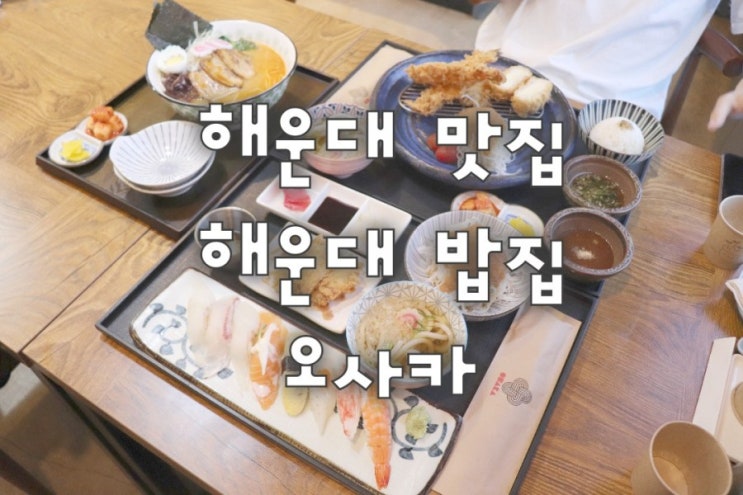  해운대밥집 해운대맛집 해운대 오사카 - 스시, 라멘, 돈카츠가 맛있는 집