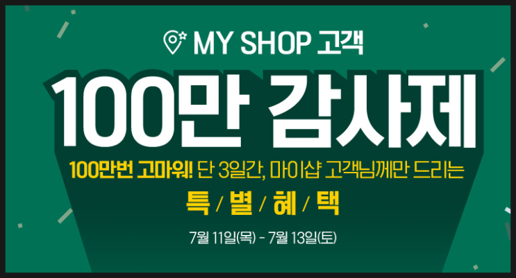  이니스프리 마이샵 쿠폰 GET / 1만원 할인 이벤트