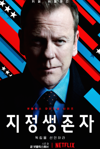  미드 지정생존자 시즌3 1화2화3화4화5화6화7화8화9화10화 줄거리 결말 자막 다시보기