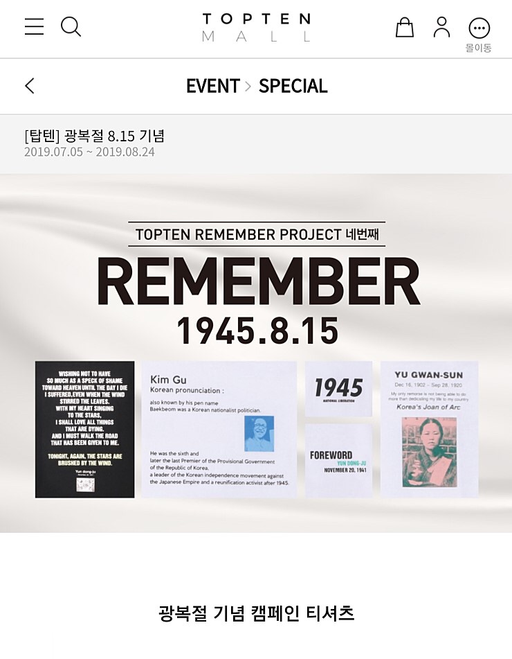  [탑텐] 탑텐공홈,무신사 탑텐 리멤버 프로젝트 네번째 1945.8.15 광복절 기념티셔츠 발매 정보