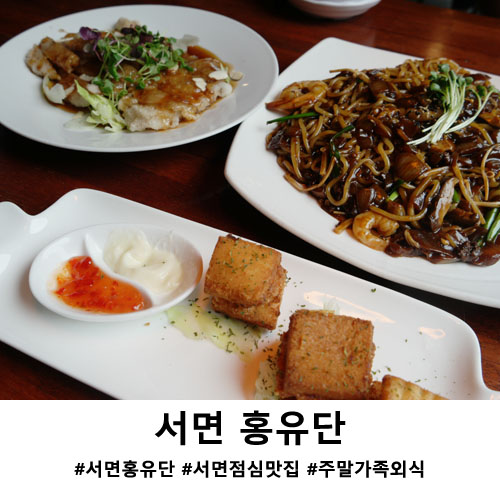  서면중국집 홍유단서면 다양한 런치메뉴 괜찮네