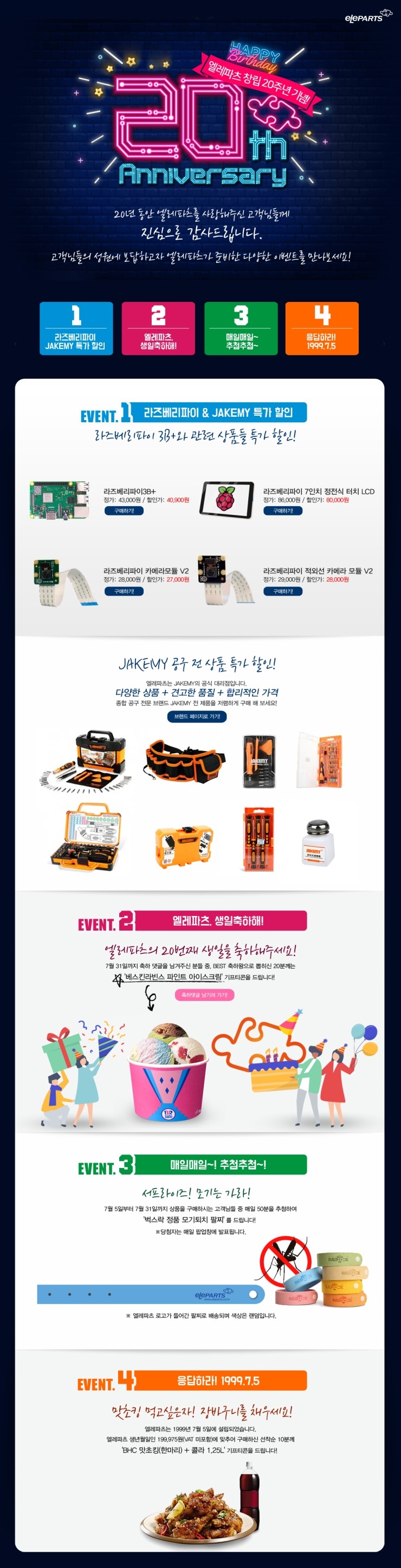  엘레파츠 20주년 기념 이벤트!!