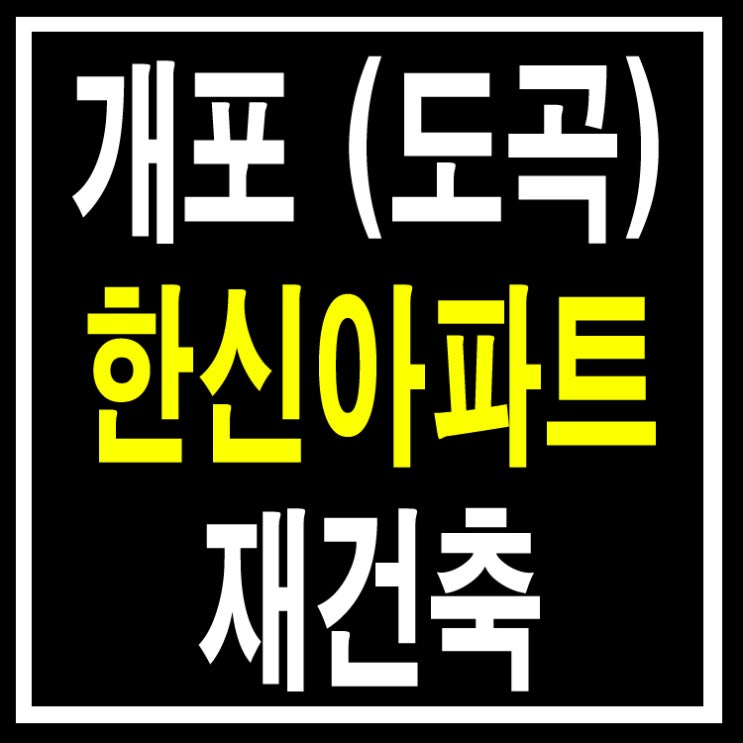  개포한신아파트 재건축 상황