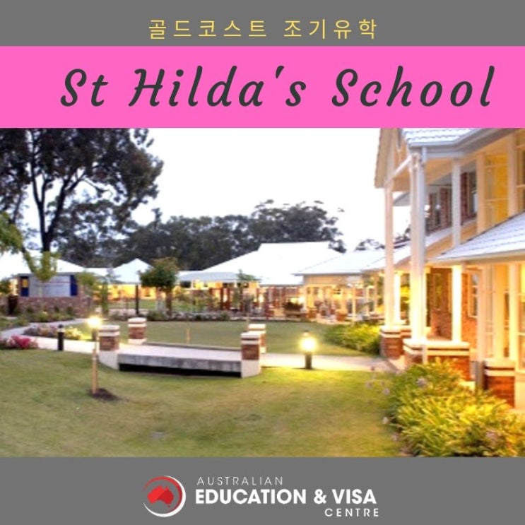  [조기유학]골드코스트 명문 여학교 세인트 힐다 (St Hilda's School)