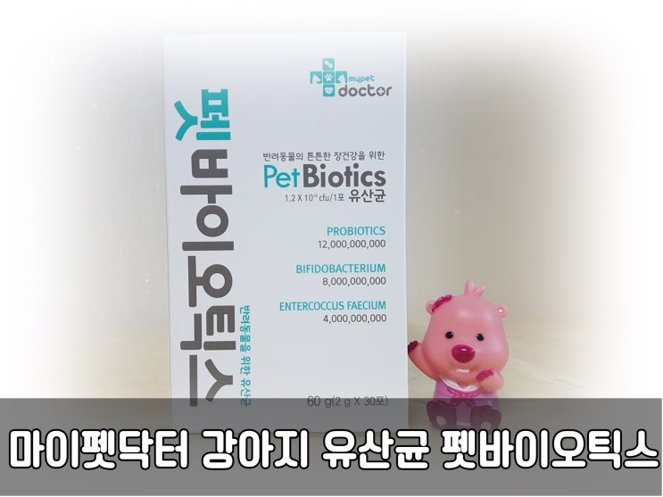  마이펫닥터 강아지 유산균 펫바이오틱스 - 반려동물의 튼튼한 장건강을 생각해요