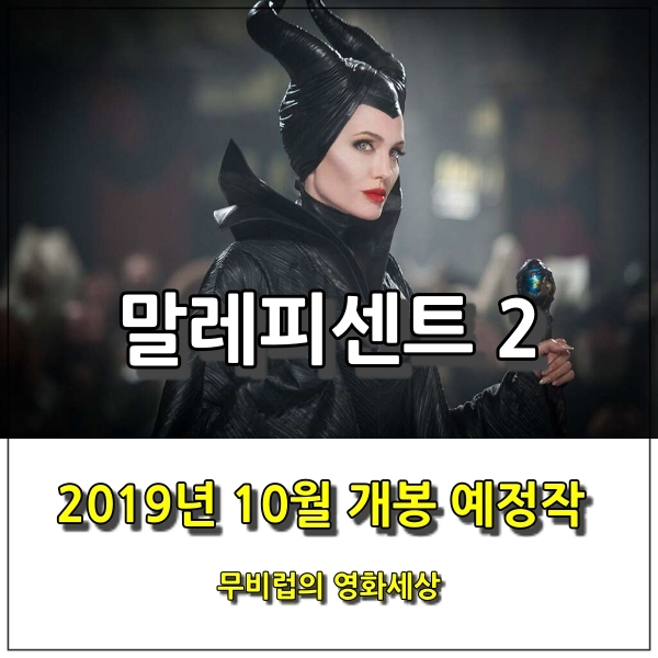  <말레피센트 2> 공식 예고편 공개, 10월엔 동화 속 악녀가 찾아온다.