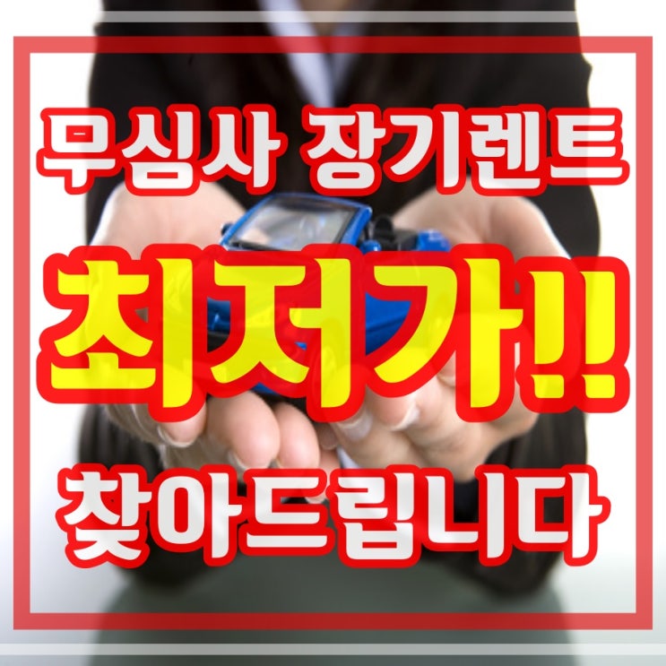  신용불량 장기렌트카 요점만 간단히 알고가세요!!