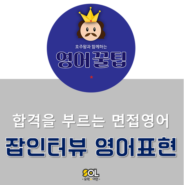  호주워홀 영어면접 대비 영어인터뷰 영어표현 정리!