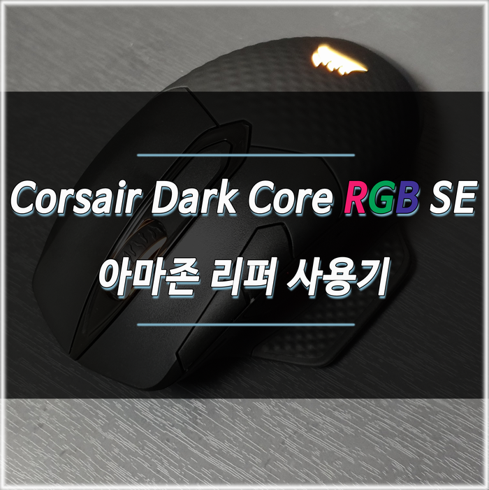  커세어 다크코어 RGB SE 리퍼 개봉 및 사용기